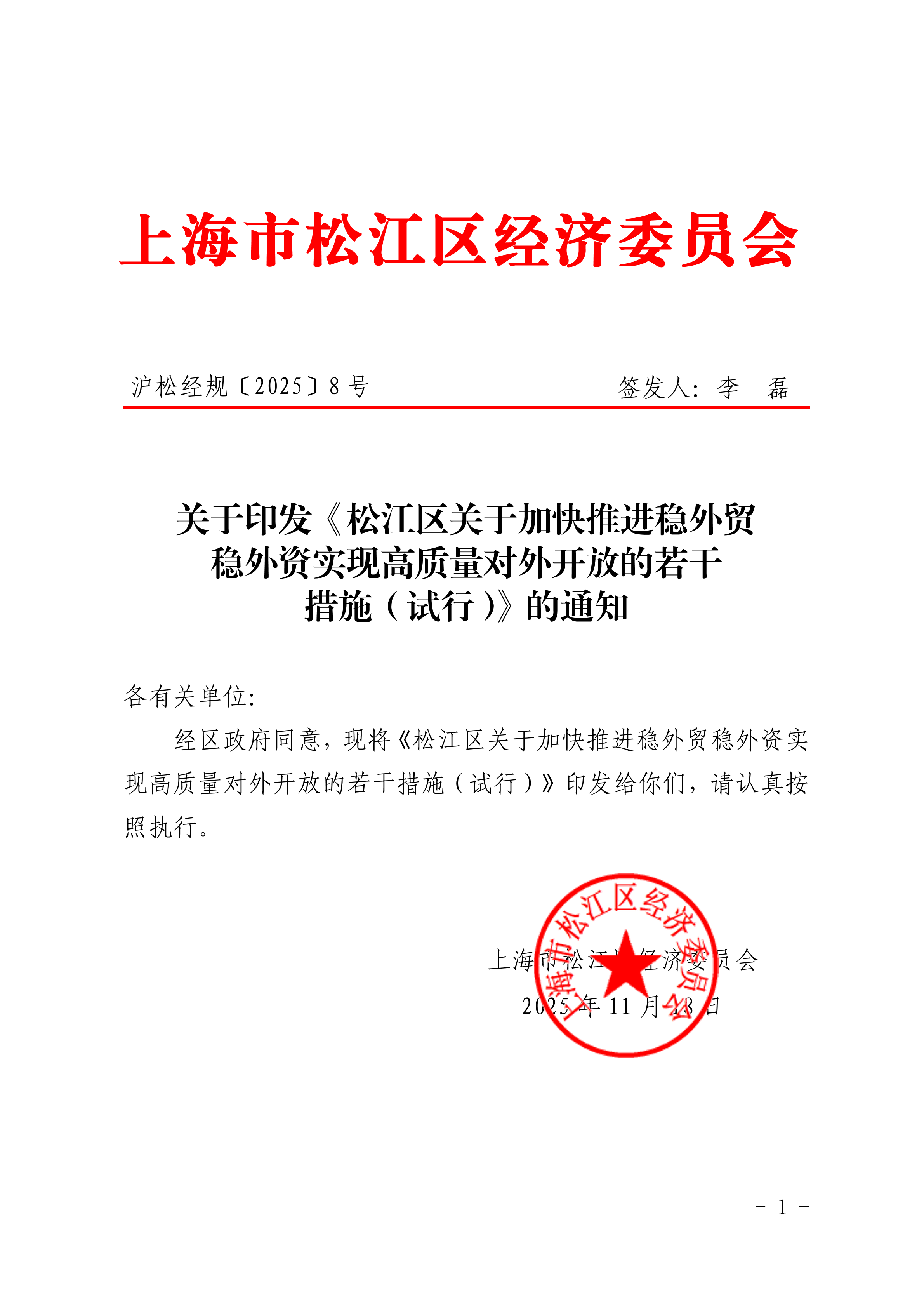 沪松经规〔2025〕8号关于印发《松江区关于加快推进稳外贸稳外资实现高质量对外开放的若干措施（试行）》的通知 .pdf